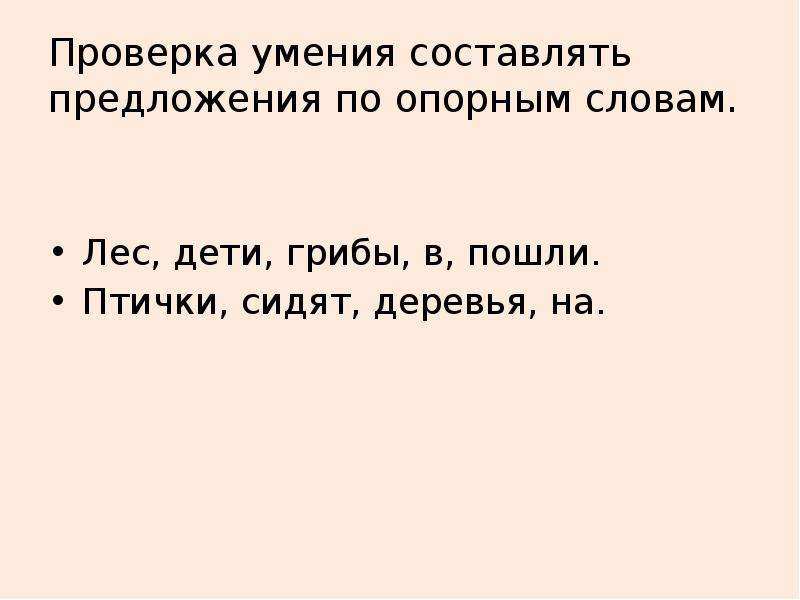 Проверка умения. Составление предложений по опорным словам. Составь предложения по опорным словам. Составить предложение по опорным словам 2 класс. Составить предложение из опорных слов.