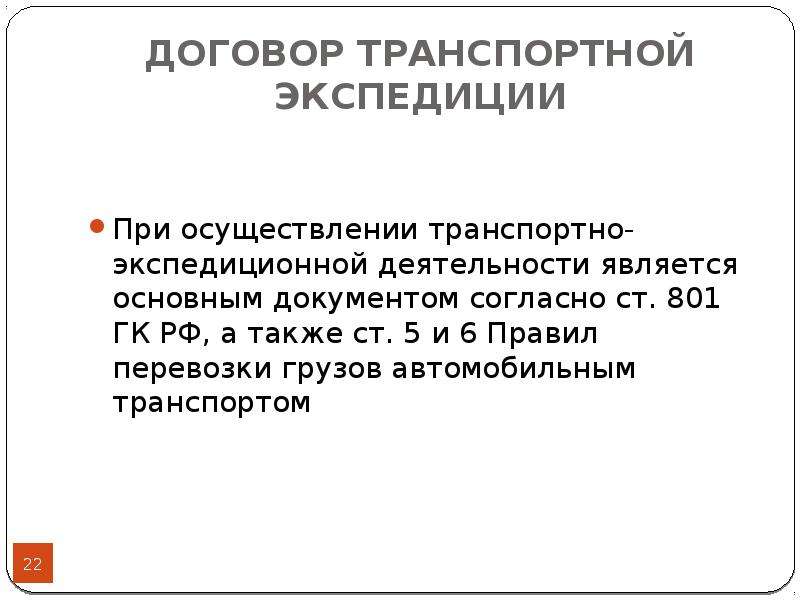 Существенные условия договора транспортной экспедиции. Договор транспортной экспедиции. Договор транспортной экспедиции является. Договор транспортной экспедиции ГК. Признаки договора транспортной экспедиции.