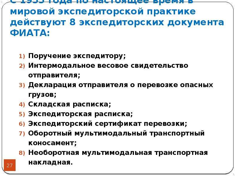 Действующая практика. Транспортно экспедиторские операции. Экспедиторские документы. Транспортные и транспортно-экспедиторские документы. Экспедиторское поручение фиата.