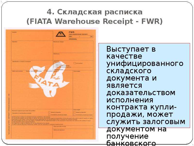 Fiata. Документы Fiata. Складская расписка фиата. Fiata Warehouse Receipt — FWR. Складская расписка образец.