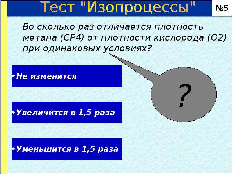 Раз отличаться. Во сколько раз отличается плотность метана. Тест по изопроцессам. Свойства кислорода плотность. Во сколько раз отличается плотность метана от плотности кислорода.