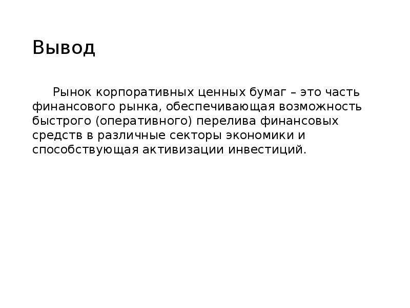 Рынок заключение. Заключение рынок ценных бумаг. Рынок корпоративных ценных бумаг. Вывод на рынок. Ранок корпоративных ценных бумаг.