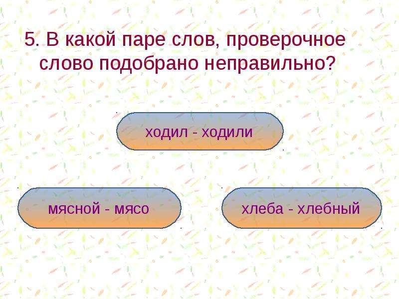 Познакомиться Проверочное Слово