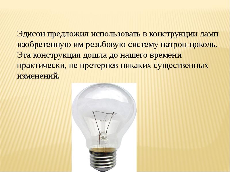 История изобретения лампы. Открыватель лампы накаливания. Лампа накаливания информация.