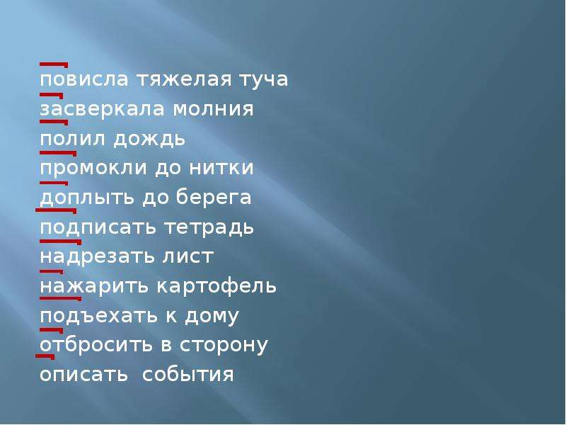 Подходящие по смыслу приставки. Приставка мокнуть до нитки. Повисла тяжелая туча, засверкала молния. Промокнуть до нитки фразеологизм. Дописать подходящие по смыслу приставки.