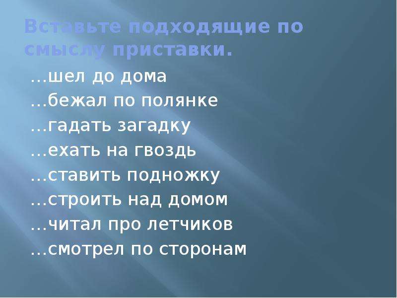 Пришло приставка. Пойдём приставка. Ходить с приставками. Идти с приставками. Приставки к слову шел.