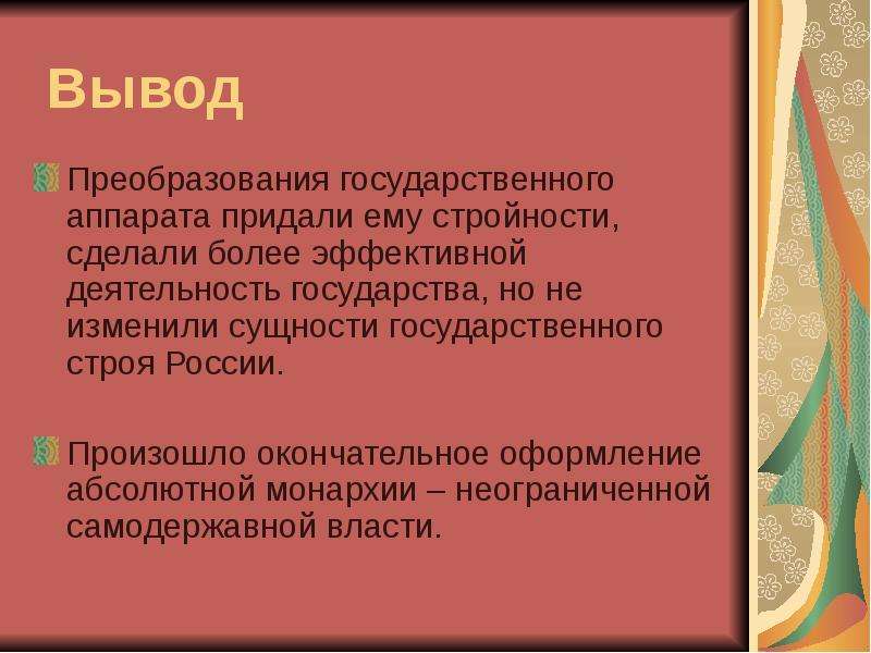 Вывод государственный. Реформы Петра 1 вывод кратко. Реформы Петра 1 вывод. Преобразования Петра 1 вывод. Вывод по реформам Петра 1 кратко.