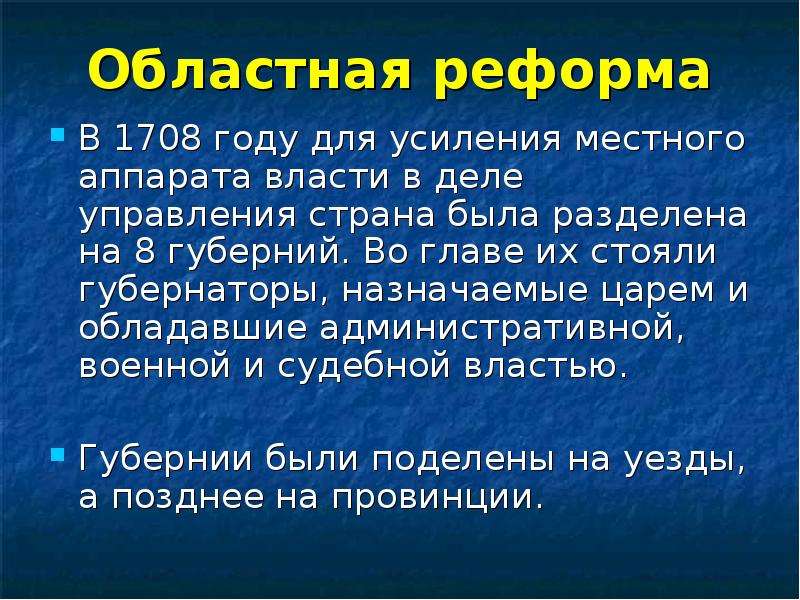 Областная реформа. Областная реформа 1708. Областная реформа. В 1708 году для усиления. Областная реформа Петра 1 суть. Областная реформа при Петре 1.