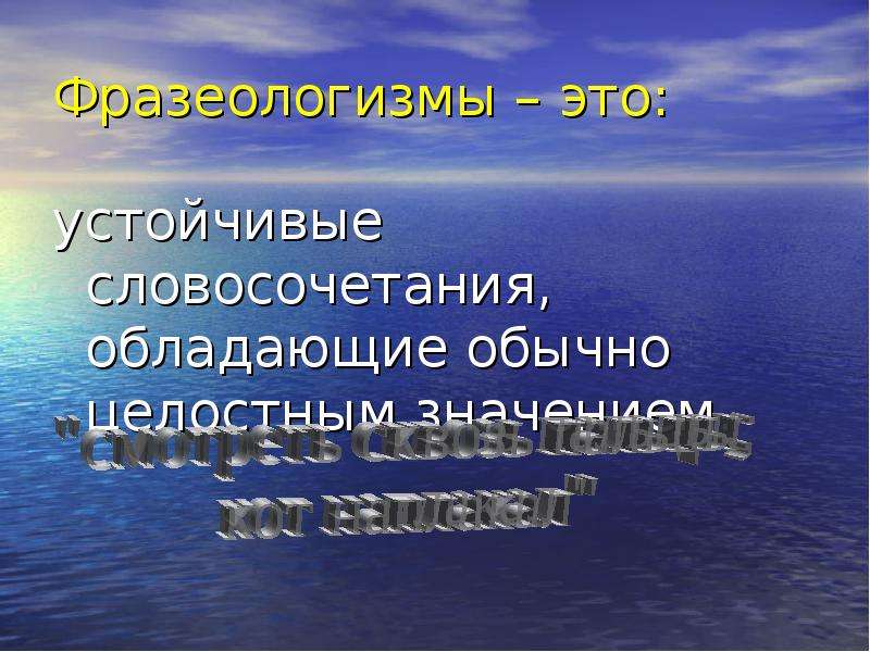 Обладать обычный. Устойчивые словосочетания. Устойчивые словосочетания в воду глядеть. Подавляющее большинство устойчивое словосочетание. Крылатые слова, устойчивые словосочетания со словом помидор.