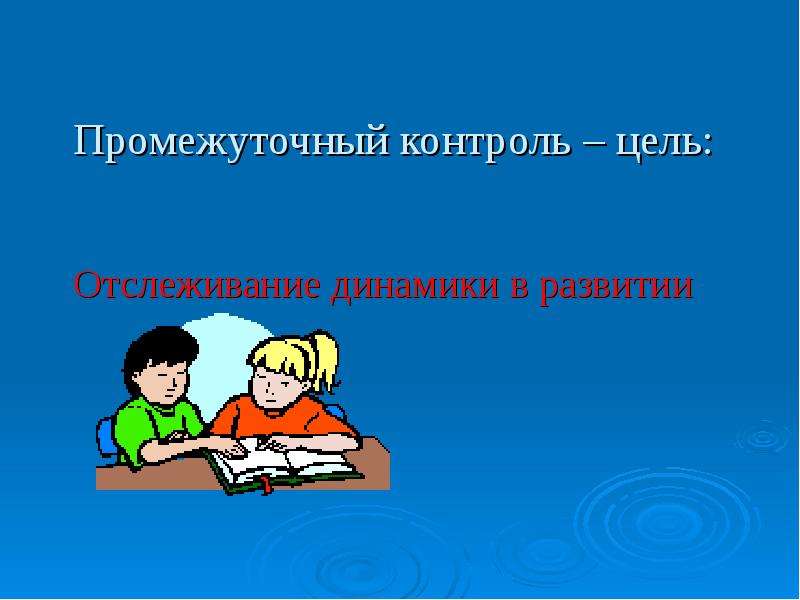 Промежуточный контроль. Цель промежуточного контроля. Промежуточный контроль картинки. Контроль промежуточный надпись. Промежуточный контроль логотип.