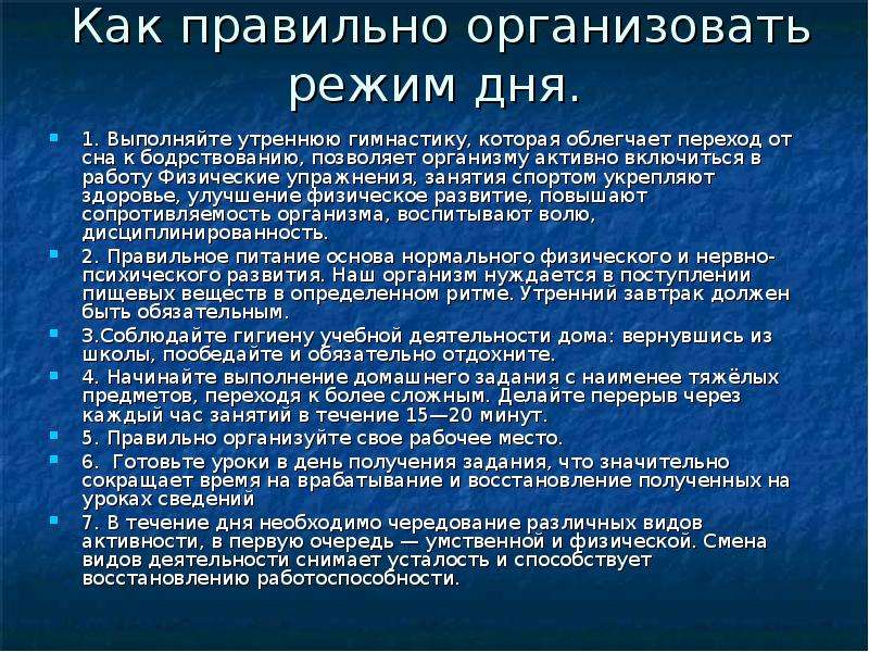 Режим реферат. Презентация на тему режим дня. Рекомендации по правильному режиму дня. Режим дня доклад. Как правильно организовать режим школьника.