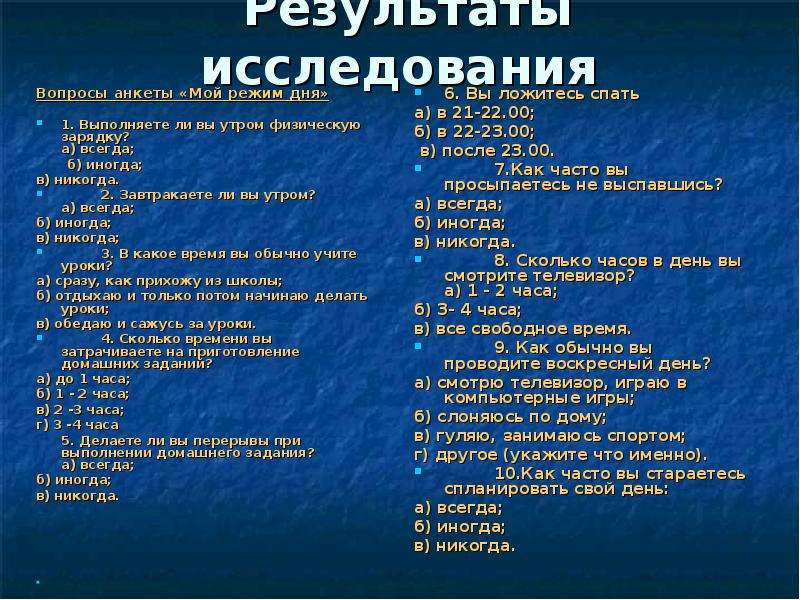 Режим вопросы. Анкетирование по режиму дня. Анкетирование на тему режим дня. Вопросы про распорядок дня. Вопросы про режим дня.