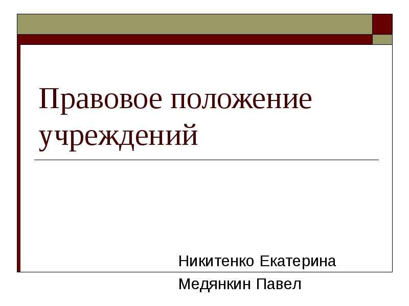 1 правовое положение учреждений. Правовое положение учреждений. Правовое положение это. Правовое положение учреждений в гражданском праве. Юридическое положение это.