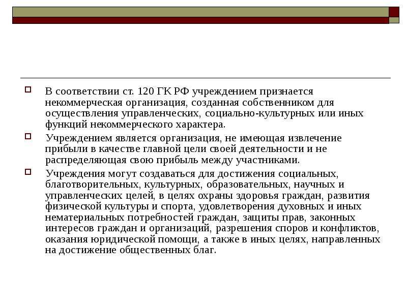 Учреждение признается некоммерческой организацией. Правовое положение учреждений. Статья 120 ГК. Люди 120 ГК.