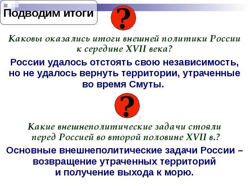 Века какова. Итоги внешней политики 17 века. Итоги внешней политики России. Итоги внешней политики России в XVII В.. Задачи внешней политики и итоги.