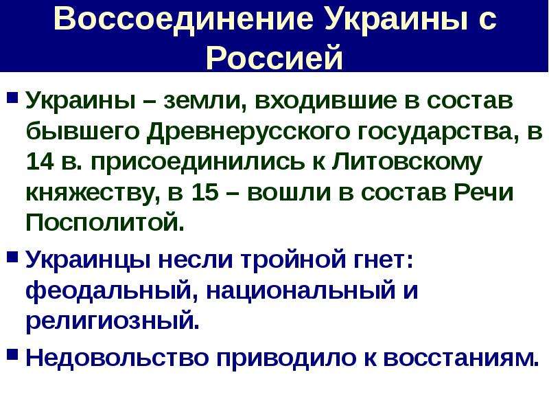 Присоединение украины. Присоединение Левобережной Украины к России 1654. Воссоединение Украины с Россией 1648-1654. Присоединение Украины к России в 17 веке. Причины присоединения Украины к России.