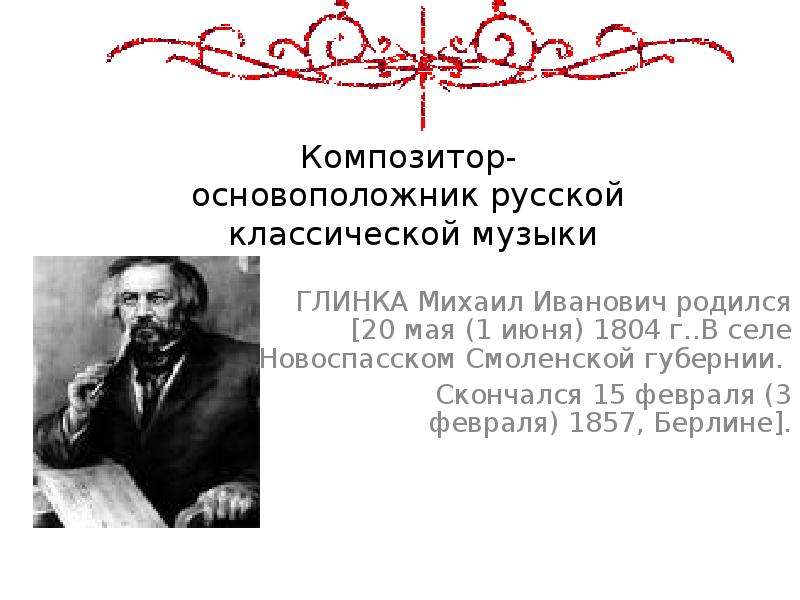 Основоположник музыки. Основоположники классической музыки. Основоположник русской классической оперы. Глинка основоположник русской классической музыки. Интересные факты о Глинке Михаиле Ивановиче.