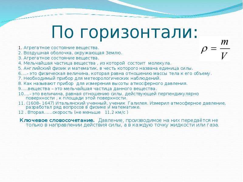 Физика 7 класс 15. Вопросы про физику. Лёгкие вопросы по физике с ответами. Агрегатное состояние вещества кроссворд. Интересные вопросы в физике.