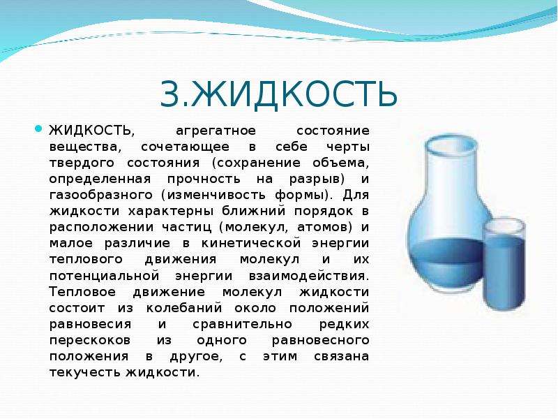 Чем обусловлена текучесть жидкости. Сохранение объема жидкости. Жидкость физика. Жидкость это в физике. Жидкость состояние вещества.