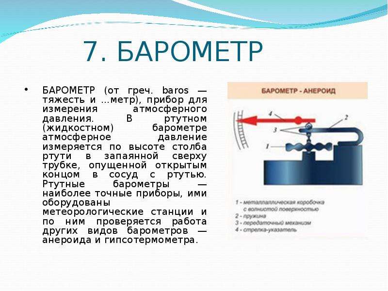 Барометр 7 букв сканворд. Приборы атмосферное давление физика 7 класс. Прибор для измерения давления в физике 7 класс. Жидкостный барометр принцип действия. Давление физика 7 класс прибор.