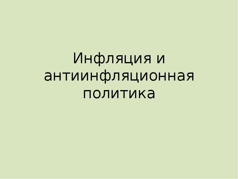 Презентация инфляция и антиинфляционная политика