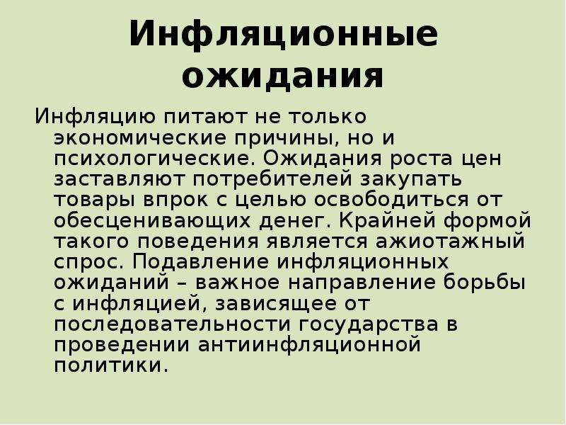 Инфляционные ожидания презентация