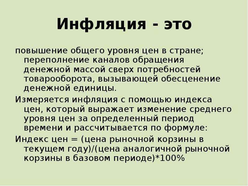 Рост общего уровня цен в экономике