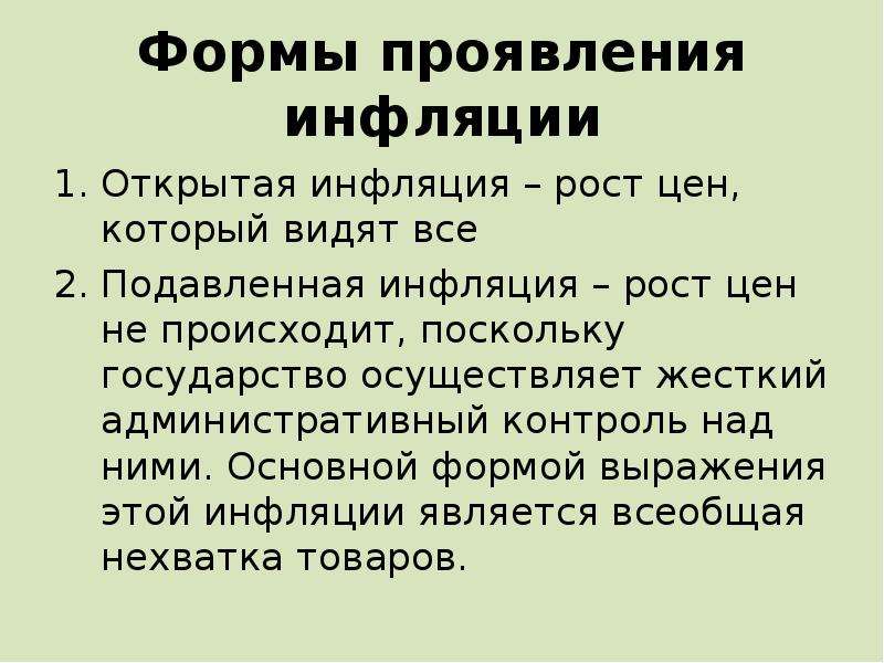 Основные проявления инфляции. Формы проявления инфляции. Открытая инфляция характеризуется. Признаки открытой инфляции. Подавленная инфляция характеризуется ростом:.