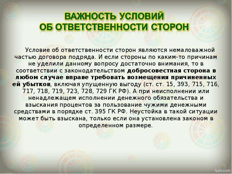 Ответственность сторон по договору. Договор подряда ответственность сторон. Особенности ответственности по договору подряда. Ответственность сторон по договору бытового подряда.