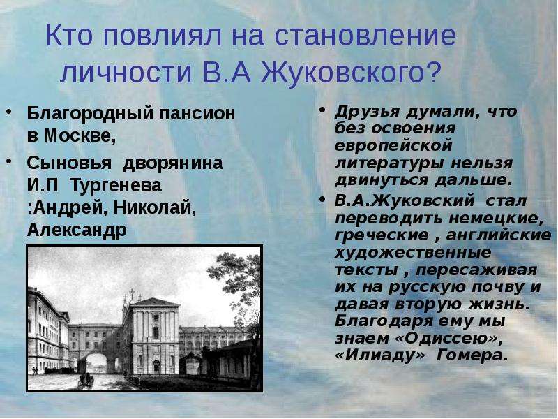 Тексты жуковского. Жуковский Василий Андреевич усадьба. Дом Василия Андреевича Жуковского. Московский благородный Пансион Жуковский. Жуковский Василий Андреевич коммерческий Пансион.