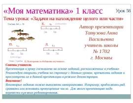 Автор презентации Татузова Анна Васильевна учитель школы 1702 г. Москвы «Моя математика» 1 класс Урок 58 Тема урока: «Задачи на нахожд