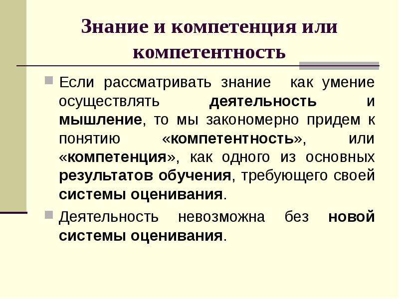 Знание 14. Компетентность или компетенция. Компетентность или компетенция как правильно. Навыки это знания или компетенции?. Зона компетенции или компетентности.