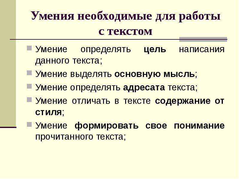 Цели написания текстов. Цели написания текста. Умение выделять мысли. Умения отличать текст. Умение определять общую цель текста это.