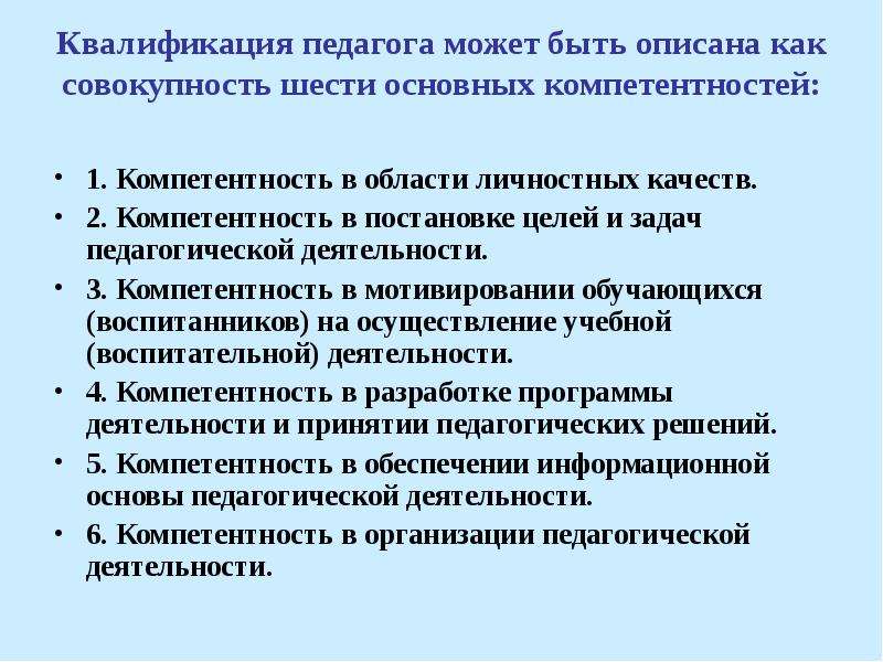 Квалификация преподавателя. Квалификация педагога. Квалификация воспитателя. Компетентность в области личностных качеств педагога. Компетенции целеполагания в педагогической деятельности.