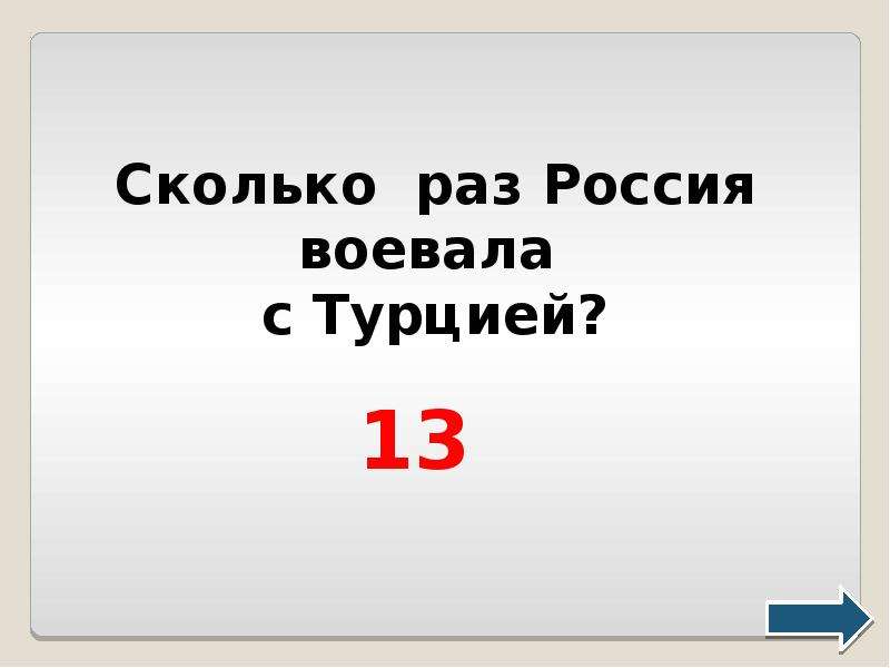 Сколько раз россия турция