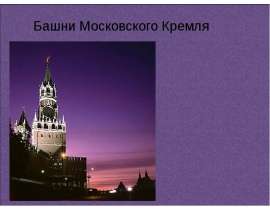 Презентация Башни московского кремля 