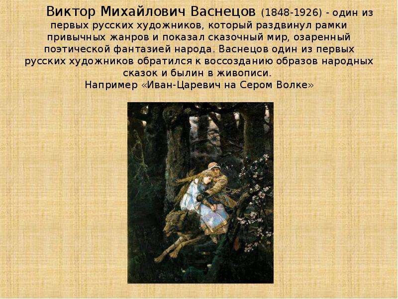 Многие рассказы. Васнецов художник биография картины. Художник иллюстратор Васнецов Виктор Михайлович. Живопись Васнецова кратко. Сообщение о художнике иллюстраторе Виктор Михайлович Васнецов.