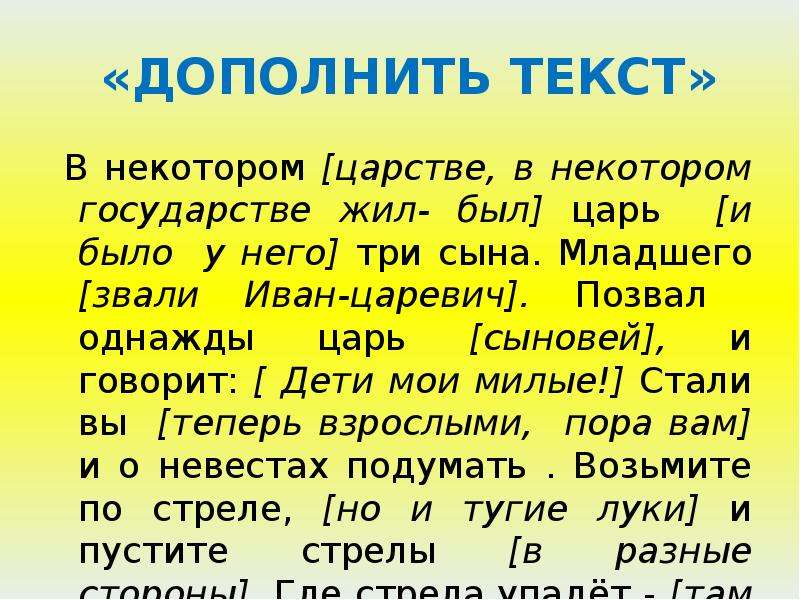 Дополнить текст предложениями. В некотором царстве в некотором государстве жил был царь. Жил был царь у царя было 3 сына. Придумать сказку в некотором царстве в некотором государстве. Диктант в некотором царстве в некотором государстве жил был царь.