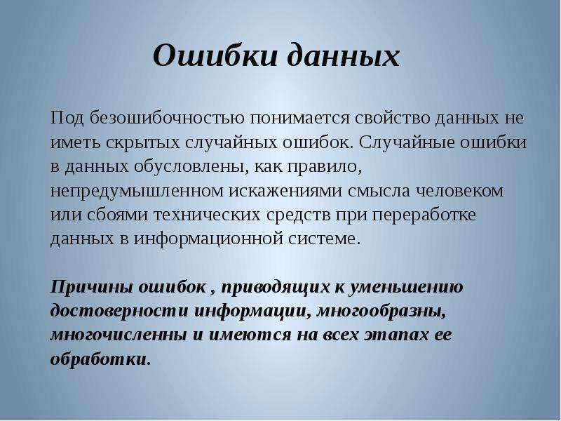 Ошибка данных. Ошибки информации. Свойство информации не иметь скрытых ошибок. Качество данных ошибки.