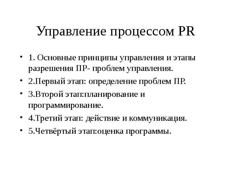 Процесс пр. Этапы управления PR-процессом. Основные этапы процесса пиар. Пиар судопроизводства.