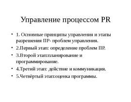 Управление процессом PR 1. Основные принципы управления и этапы разрешения ПР- проблем управления. 2.Первый этап: определение пр