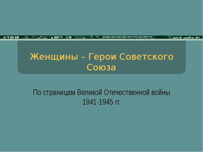 Герои советского союза женщины презентация