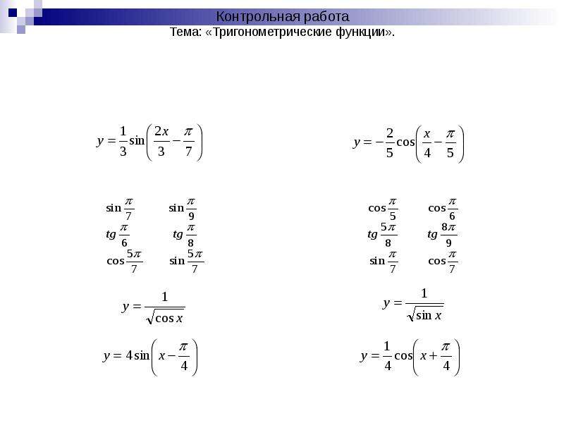 Проверочная функция. 11 Класс Алгебра тригонометрические функции. Контрольная на тему тригонометрические функции. Контрольная по тригонометрическим функциям. Проверочная работа тригонометрические функции.