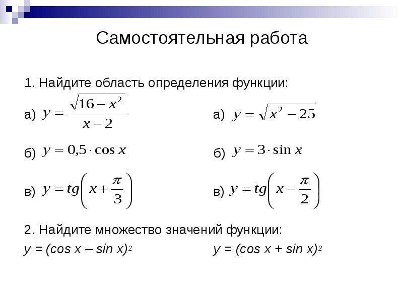 Контрольная функция определение. Найти область определения функции y=sin2x+cosx. Найдите область определения и значения функции y=sin x/2. Найти область определения функции cosx. Нахождение области значений тригонометрических функций.