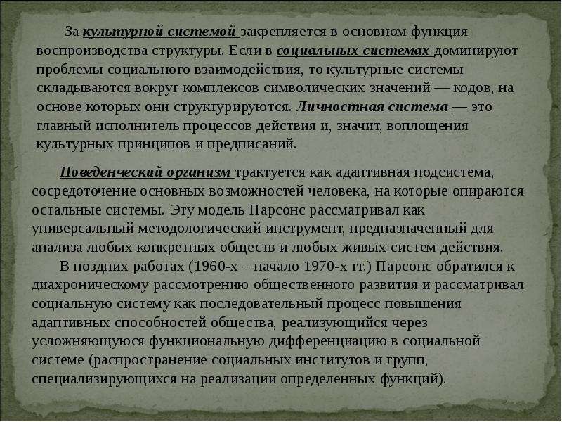 В структуре действия т парсонса функцию поддержания образца выполняет