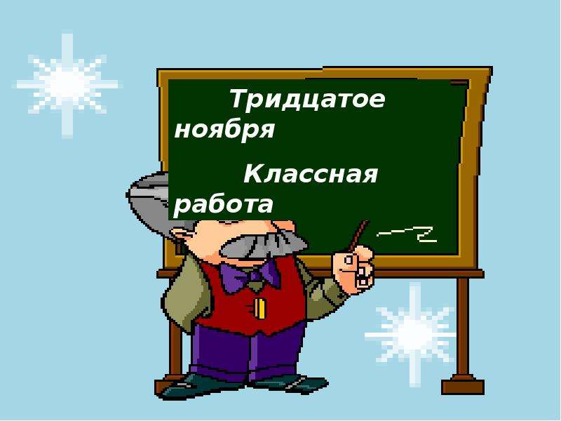 Тридцатое ноября. Тридцатое. Тридцатое как пишется. Тридцатое января.