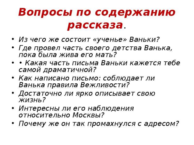 Расскажи содержание. Вопросы по рассказу Ванька. Рассказы с вопросами по содержанию. Вопросы к рассказу Ванька Чехова. Вопросы на рассказ Ванька.