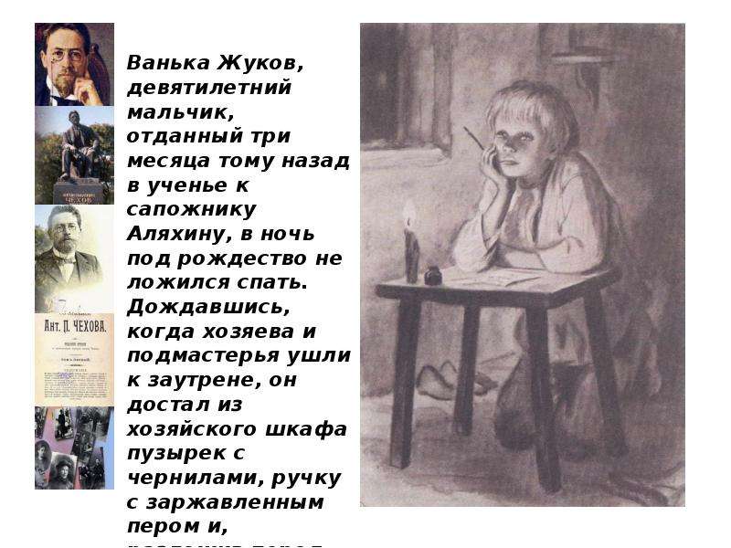 Ванька. Ванька Жуков. Ванька Жуков девятилетний мальчик. Ванька Жуков Чехов. Дедушка Ваньки Жукова.