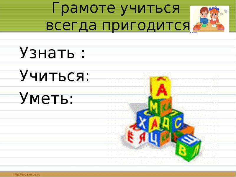 Грамоте учиться. Что означает пословица грамоте учиться всегда пригодится. Что означает учиться грамоте. Грамоте учиться всегда пригодится прописи. Грамоте учиться всюду пригодится.