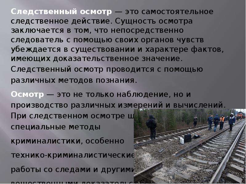 Место следственного осмотра в. Осмотр как следственное действие. Методы Следственного осмотра. Сущность Следственного осмотра заключается.